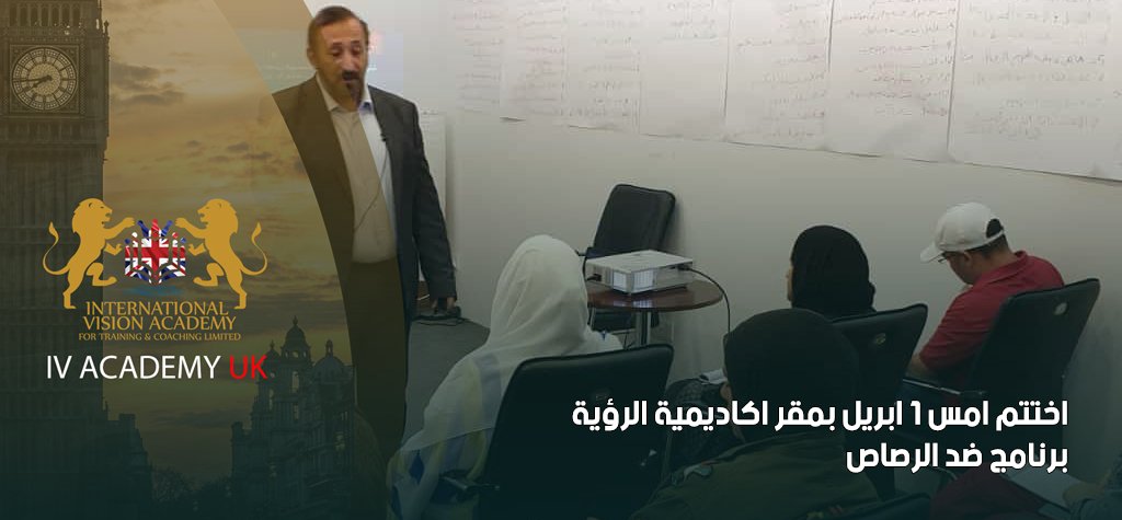 اختتم-امس-1-ابريل-بمقر-اكاديمية-الرؤية-برنامج-ضد-الرصاص - اكاديمية الرؤية الدولية