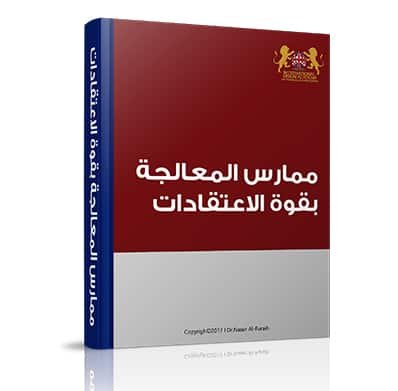 دورة ممارس المعالجة بقوة الاعتقادات