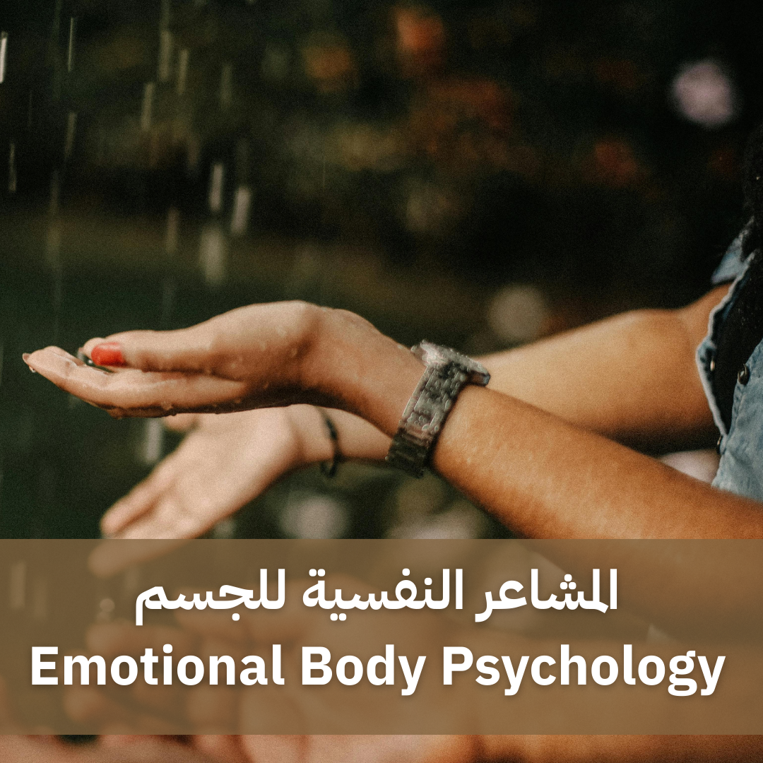 التدريب على التنفس Holosomatic Training - اكاديمية الرؤية الدولية