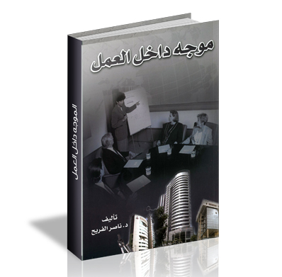 كتاب الموجه داخل العمل